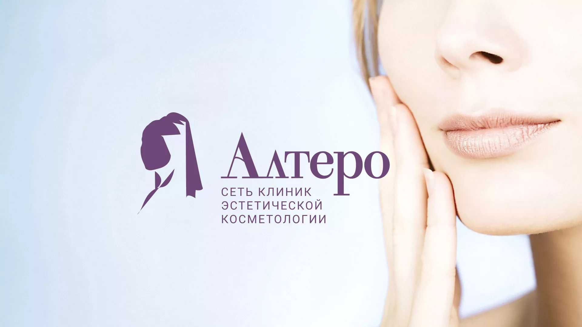 Создание сайта сети клиник эстетической косметологии «Алтеро» в Апшеронске